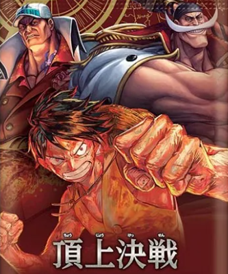頂上戰爭