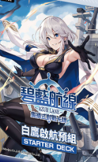 白鷹啟航