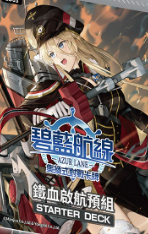 鐵血啟航