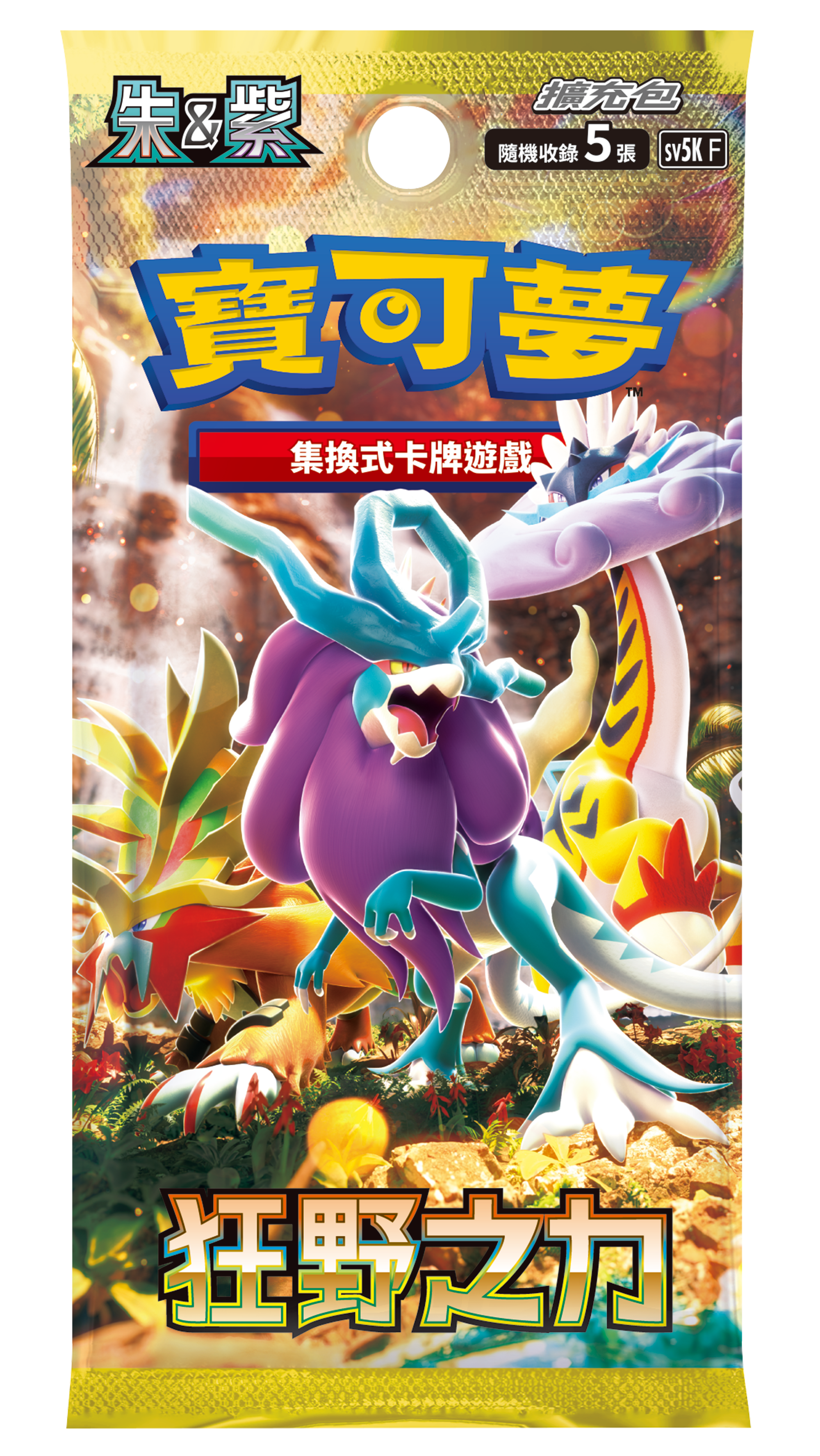 「狂野之力」