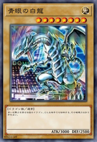 青眼白龍 (異圖)